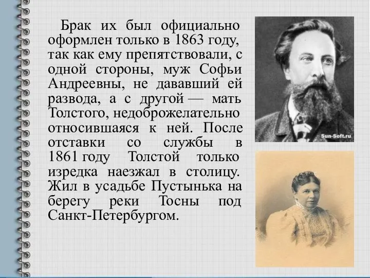 Брак их был официально оформлен только в 1863 году, так как