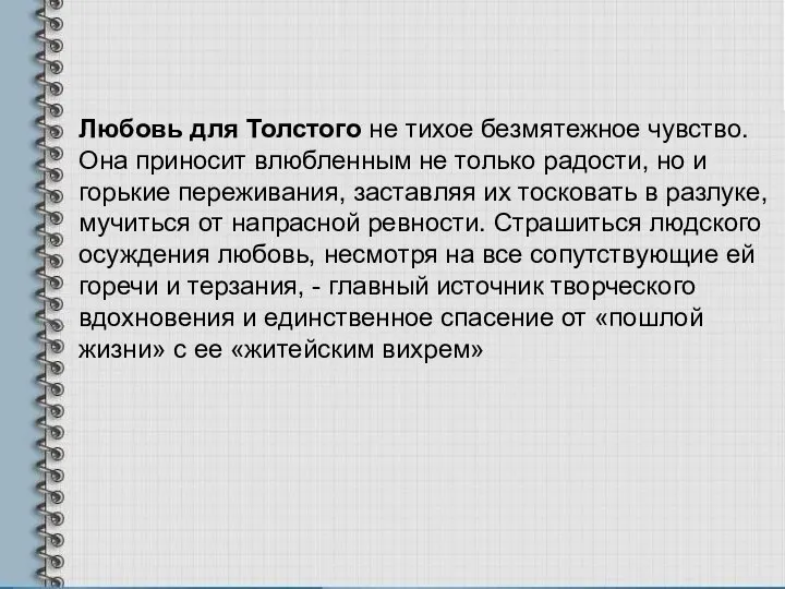 Любовь для Толстого не тихое безмятежное чувство. Она приносит влюбленным не