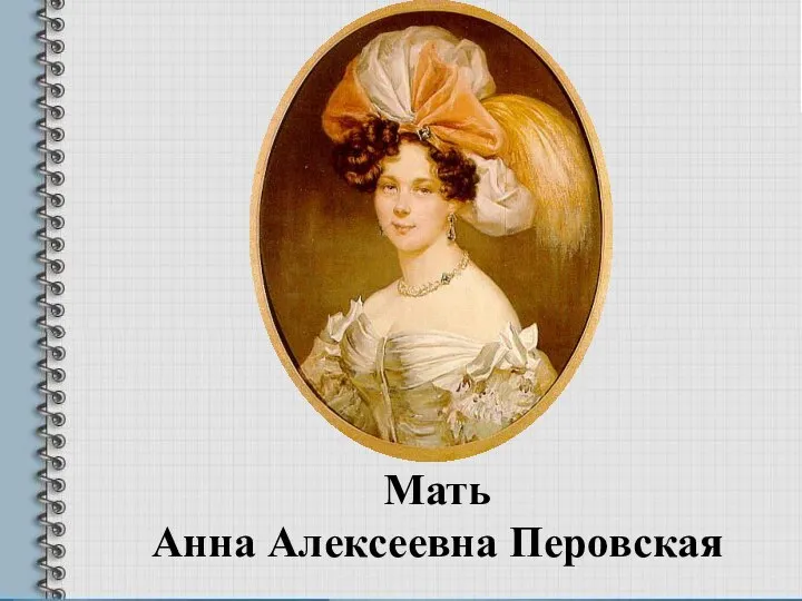 Мать Анна Алексеевна Перовская