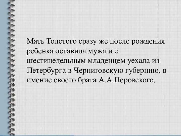 Мать Толстого сразу же после рождения ребенка оставила мужа и с