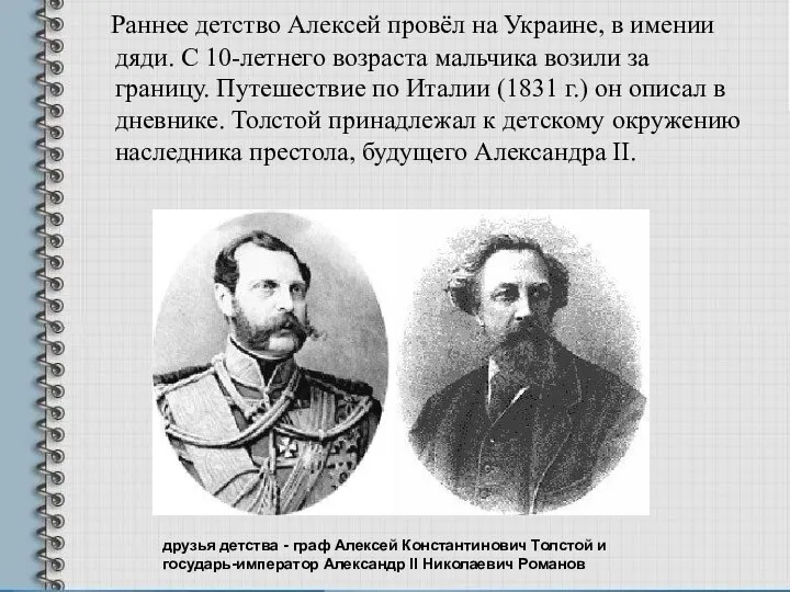 Раннее детство Алексей провёл на Украине, в имении дяди. С 10-летнего