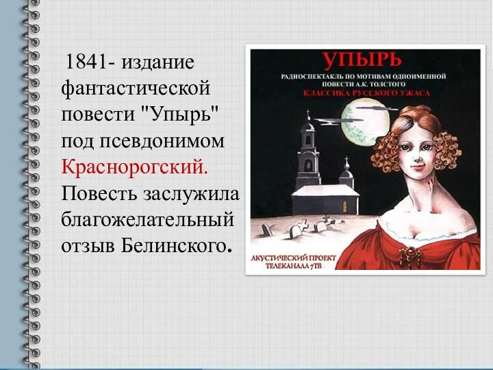 1841- издание фантастической повести "Упырь" под псевдонимом Краснорогский. Повесть заслужила благожелательный отзыв Белинского.