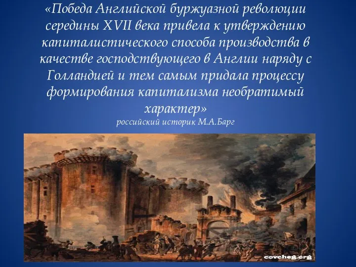 «Победа Английской буржуазной революции середины XVII века привела к утверждению капиталистического