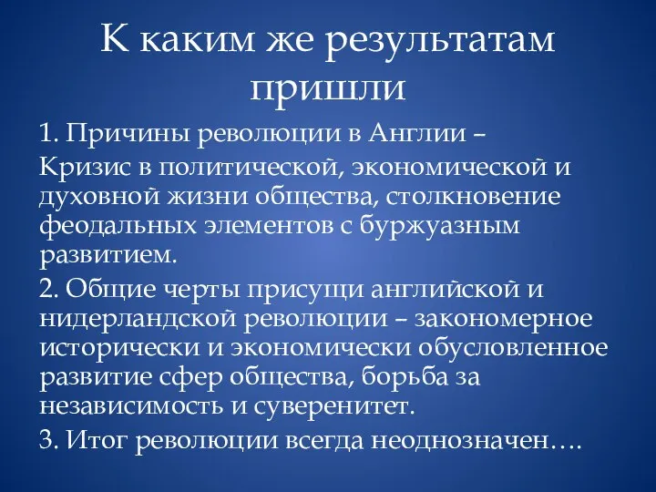 К каким же результатам пришли 1. Причины революции в Англии –