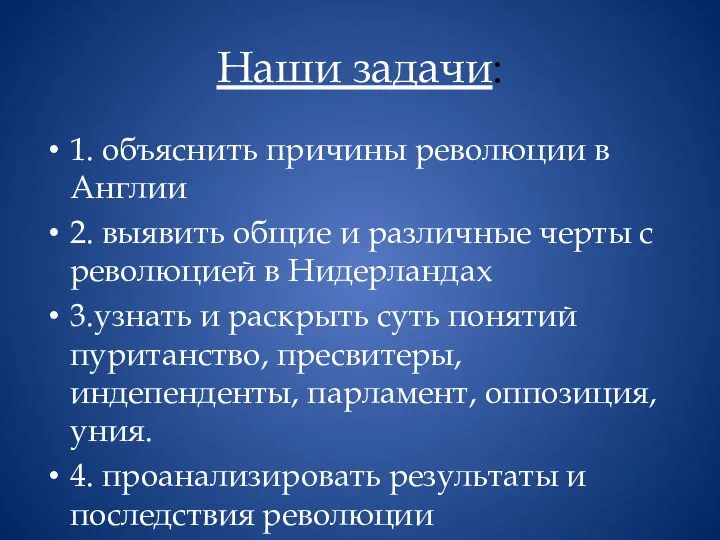 Наши задачи: 1. объяснить причины революции в Англии 2. выявить общие