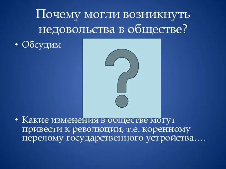 Почему могли возникнуть недовольства в обществе? Обсудим Какие изменения в обществе