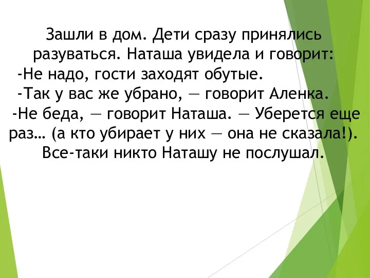 Зашли в дом. Дети сразу принялись разуваться. Наташа увидела и говорит: