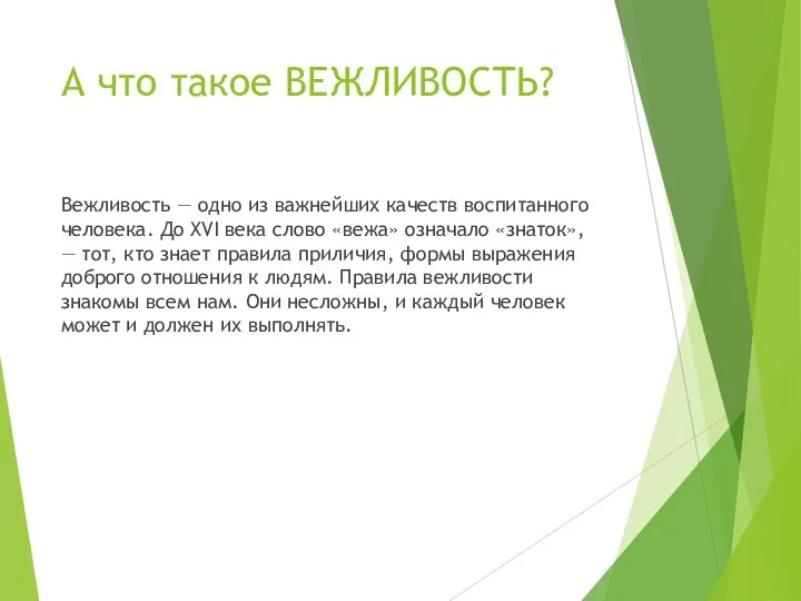 А что такое ВЕЖЛИВОСТЬ? Вежливость — одно из важнейших качеств воспитанного