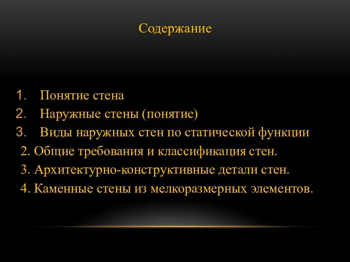 Содержание Понятие стена Наружные стены (понятие) Виды наружных стен по статической