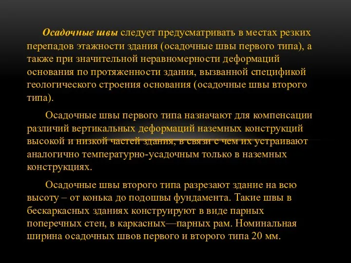 Осадочные швы следует предусматривать в местах резких перепадов этажности здания (осадочные