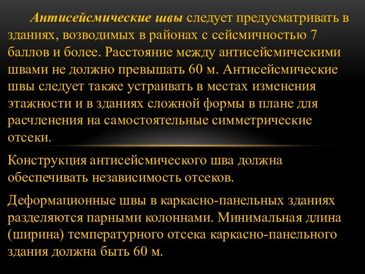 Антисейсмические швы следует предусматривать в зданиях, возводимых в районах с сейсмичностью