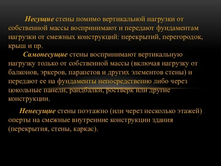 Несущие стены помимо вертикальной нагрузки от собственной массы воспринимают и передают