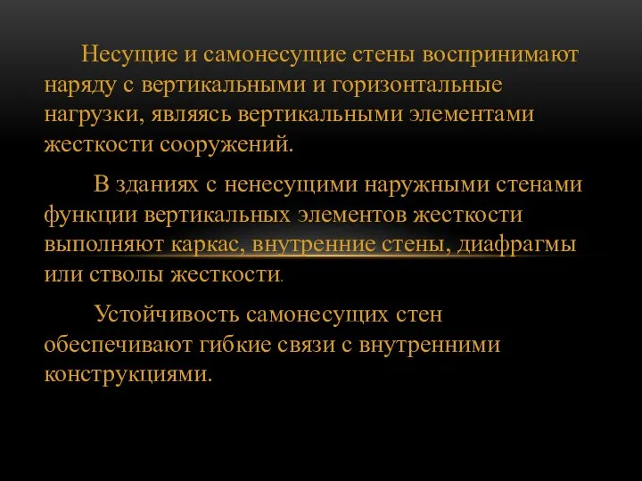 Несущие и самонесущие стены воспринимают наряду с вертикальными и горизонтальные нагрузки,