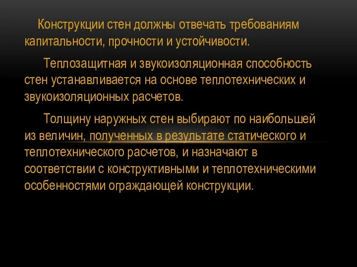 Конструкции стен должны отвечать требованиям капитальности, прочности и устойчивости. Теплозащитная и