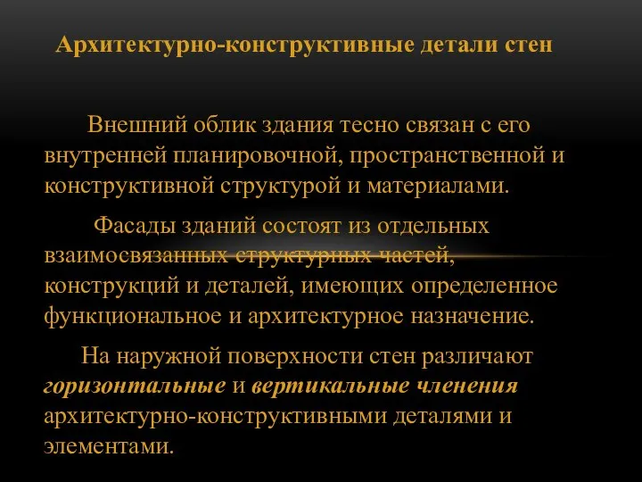 Архитектурно-конструктивные детали стен Внешний облик здания тесно связан с его внутренней