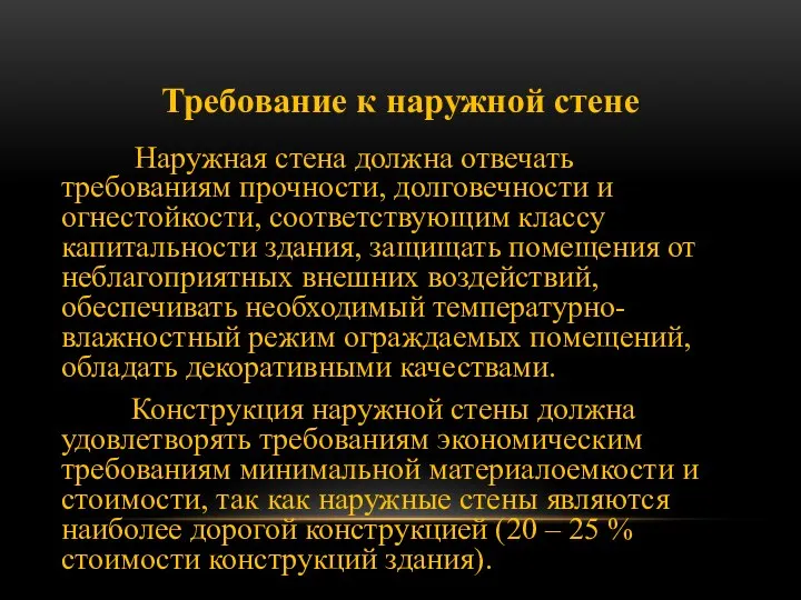 Требование к наружной стене Наружная стена должна отвечать требованиям прочности, долговечности