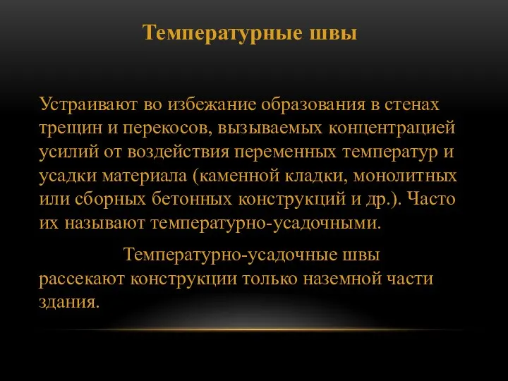 Температурные швы Устраивают во избежание образования в стенах трещин и перекосов,