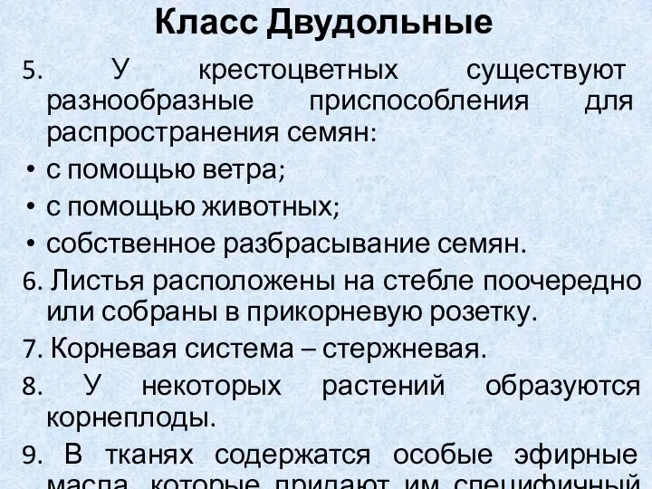 5. У крестоцветных существуют разнообразные приспособления для распространения семян: с помощью