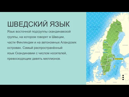 ШВЕДСКИЙ ЯЗЫК Язык восточной подгруппы скандинавской группы, на котором говорят в