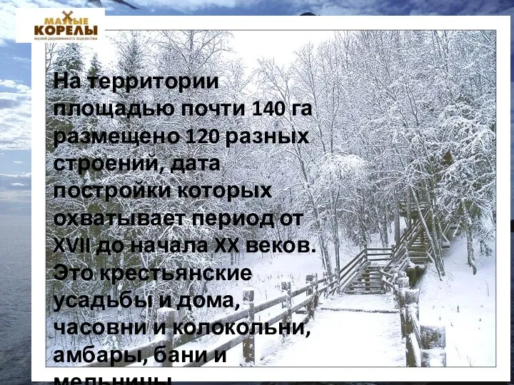 На территории площадью почти 140 га размещено 120 разных строений, дата