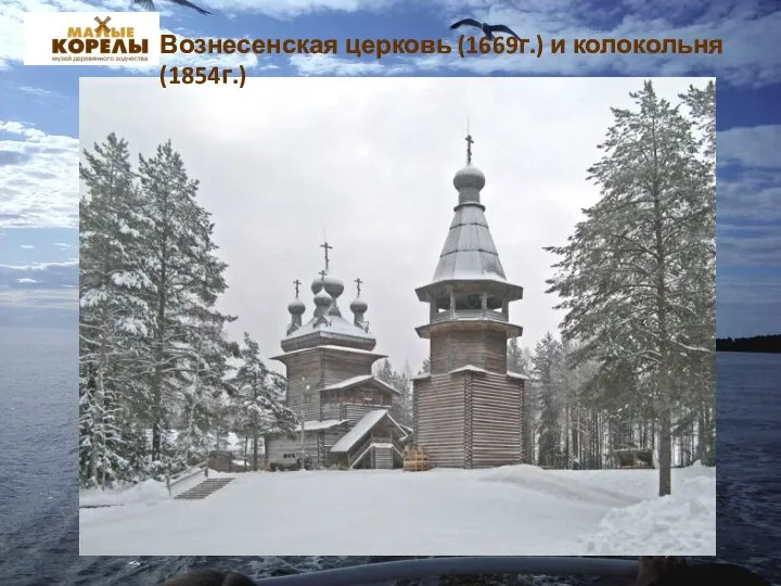 Вознесенская церковь (1669г.) и колокольня (1854г.)