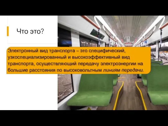 Что это? Электронный вид транспорта – это специфический, узкоспециализированный и высокоэффективный