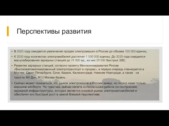 Перспективы развития В 2025 году ожидается увеличение продаж электромашин в России