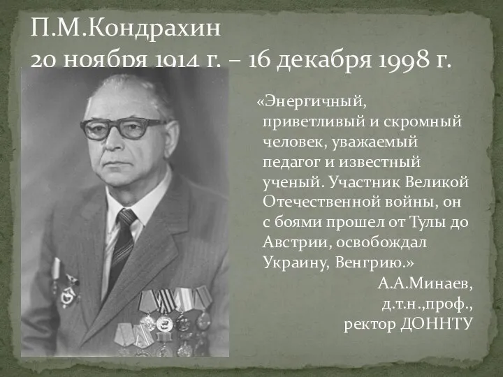 «Энергичный, приветливый и скромный человек, уважаемый педагог и известный ученый. Участник