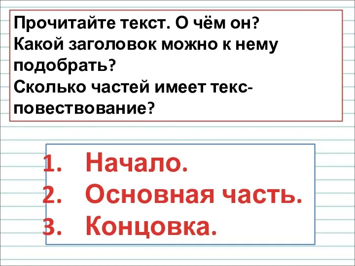 Прочитайте текст. О чём он? Какой заголовок можно к нему подобрать?