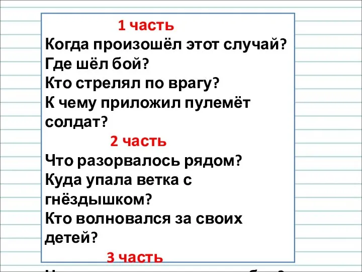 1 часть Когда произошёл этот случай? Где шёл бой? Кто стрелял