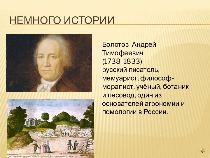 НЕМНОГО ИСТОРИИ Болотов Андрей Тимофеевич (1738-1833) - русский писатель, мемуарист, философ-моралист,