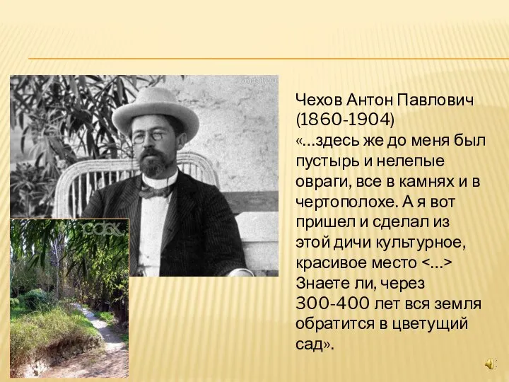 Чехов Антон Павлович (1860-1904) «…здесь же до меня был пустырь и