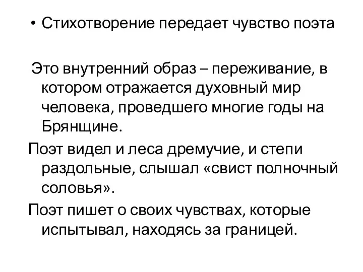 Стихотворение передает чувство поэта Это внутренний образ – переживание, в котором