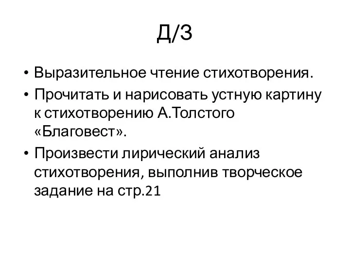 Д/З Выразительное чтение стихотворения. Прочитать и нарисовать устную картину к стихотворению