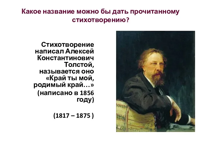 Какое название можно бы дать прочитанному стихотворению? Стихотворение написал Алексей Константинович