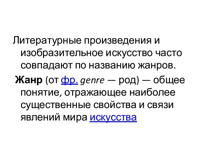 Литературные произведения и изобразительное искусство часто совпадают по названию жанров. Жанр