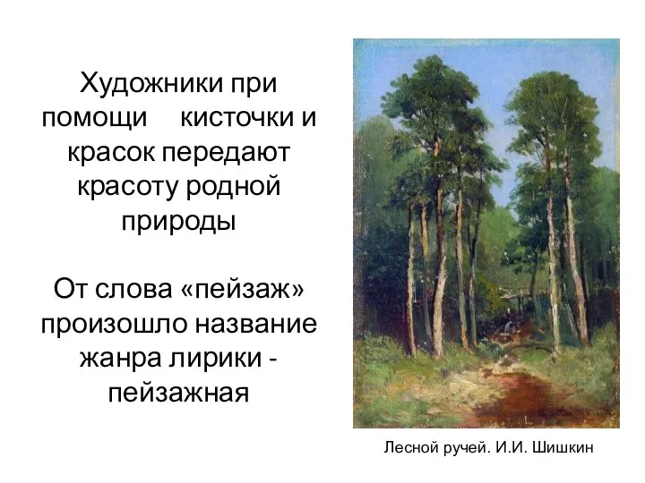 Художники при помощи кисточки и красок передают красоту родной природы От