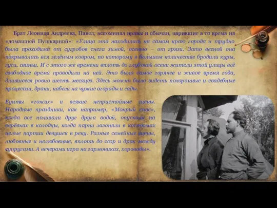 Брат Леонида Андреева, Павел, вспоминал нравы и обычаи, царившие в то