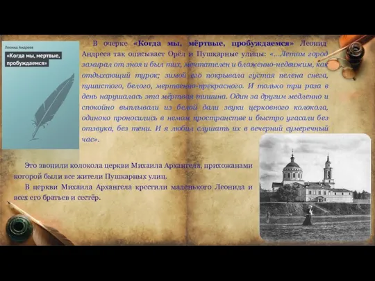 В очерке «Когда мы, мёртвые, пробуждаемся» Леонид Андреев так описывает Орёл