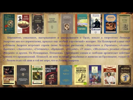 Пережитое, увиденное, выстраданное и передуманное в Орле, вошло в творчество Леонида