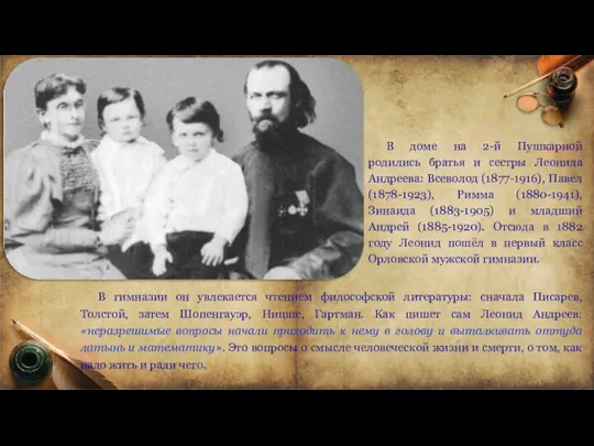 В гимназии он увлекается чтением философской литературы: сначала Писарев, Толстой, затем