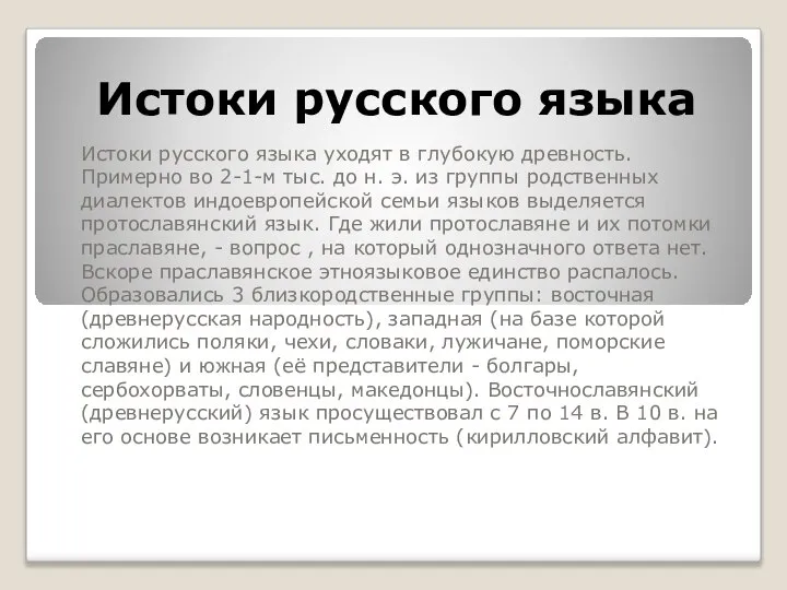 Истоки русского языка Истоки русского языка уходят в глубокую древность. Примерно