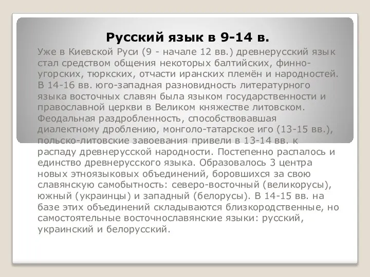 Русский язык в 9-14 в. Уже в Киевской Руси (9 -