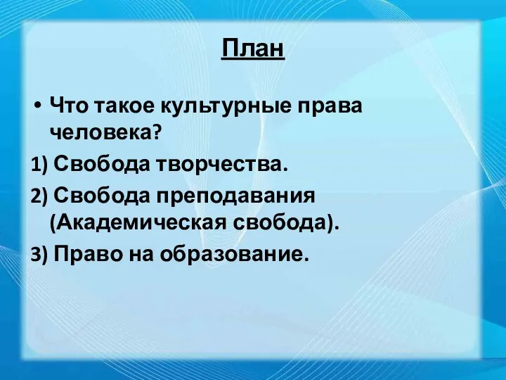 План Что такое культурные права человека? 1) Свобода творчества. 2) Свобода