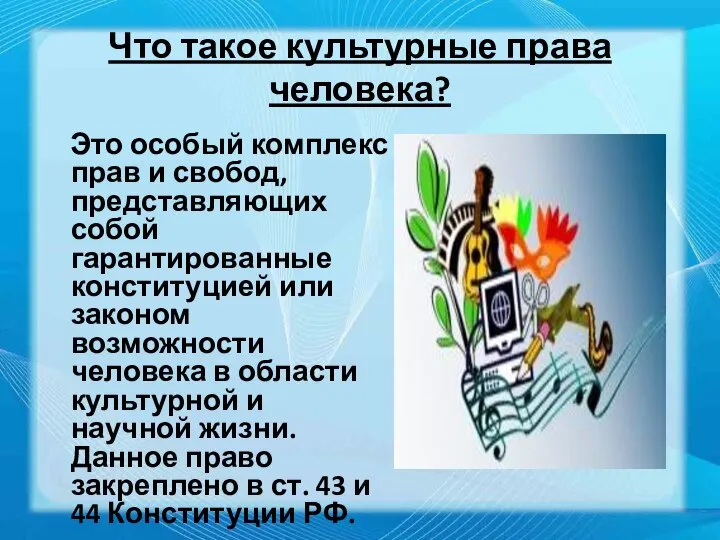 Что такое культурные права человека? Это особый комплекс прав и свобод,