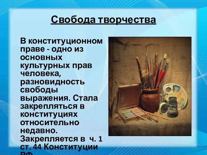 Свобода творчества В конституционном праве - одно из основных культурных прав