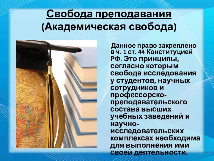 Свобода преподавания (Академическая свобода) Данное право закреплено в ч. 1 ст.