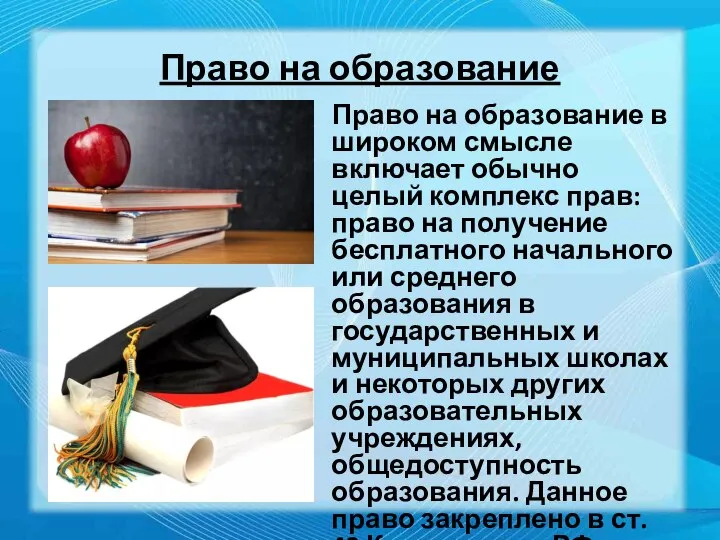 Право на образование Право на образование в широком смысле включает обычно