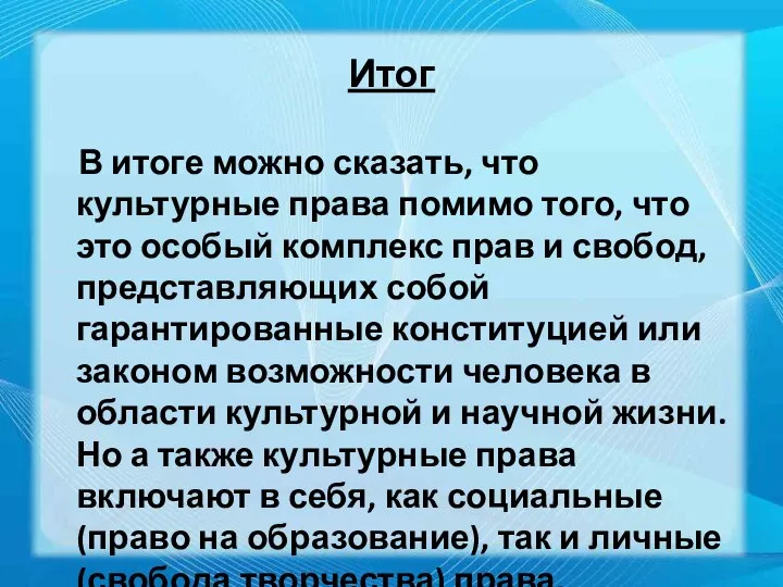 Итог В итоге можно сказать, что культурные права помимо того, что