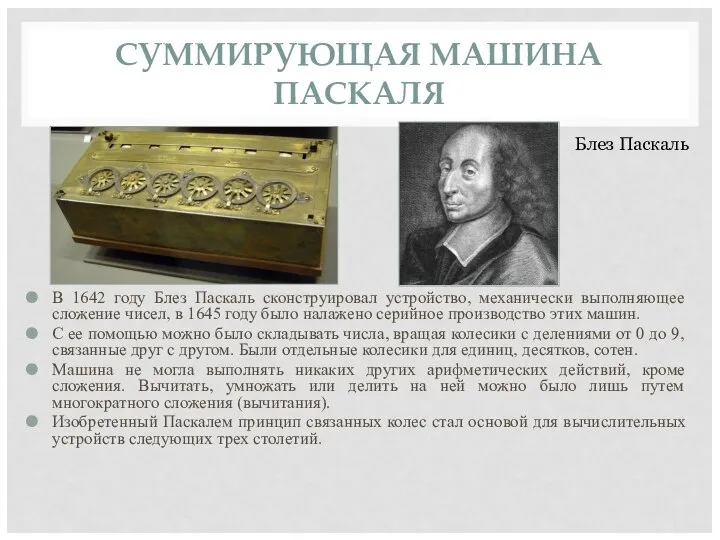 СУММИРУЮЩАЯ МАШИНА ПАСКАЛЯ В 1642 году Блез Паскаль сконструировал устройство, механически